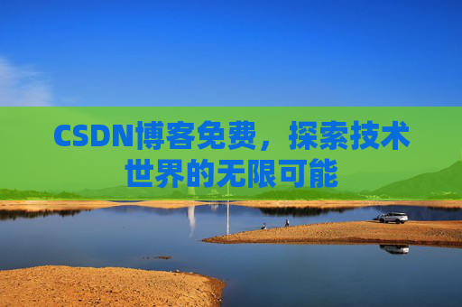CSDN博客免费，探索技术世界的无限可能
