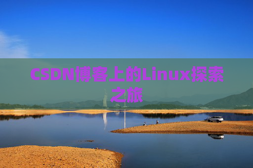 CSDN博客上的Linux探索之旅